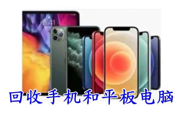 吉林回收手机