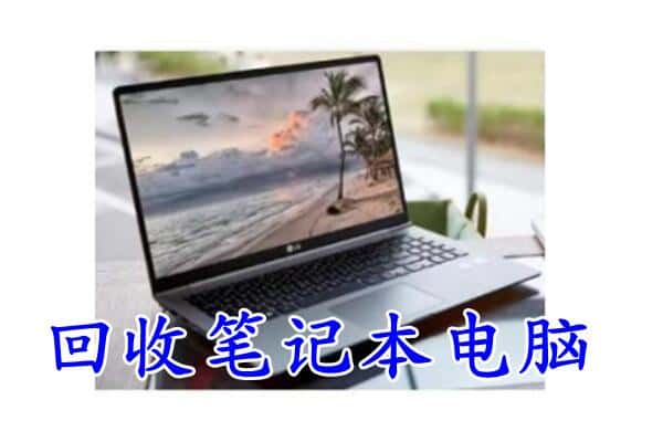 吉林回收笔记本